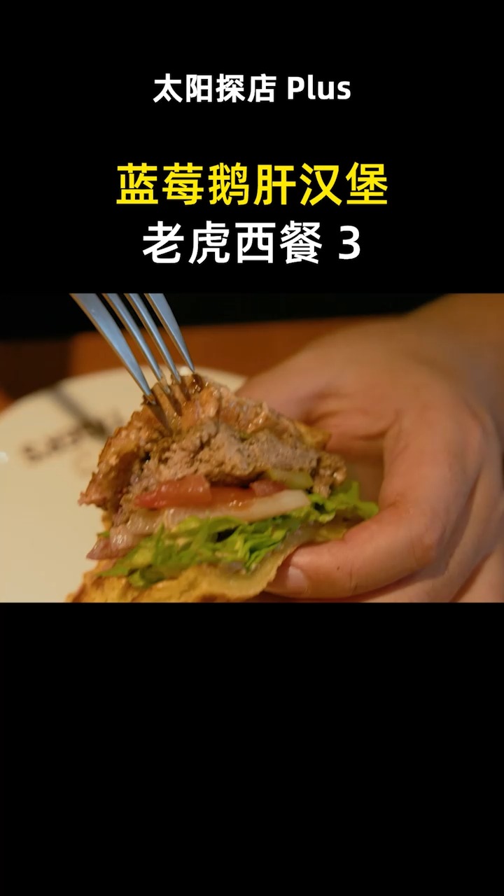 【周一吃鸡 | 太阳探店】什么?88元的脆皮烤鸡和98元的蓝莓鹅肝汉堡竟然输给了