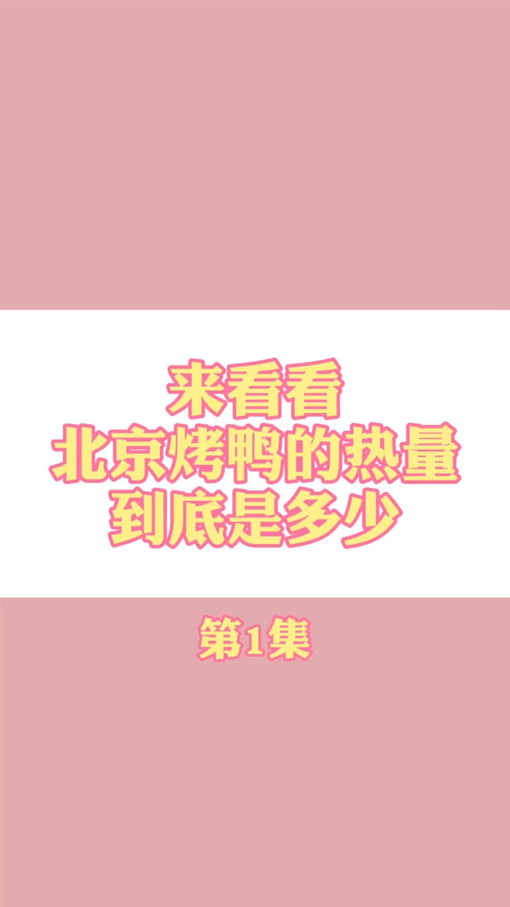 #食物热量#北京烤鸭的热量究竟是多少呢