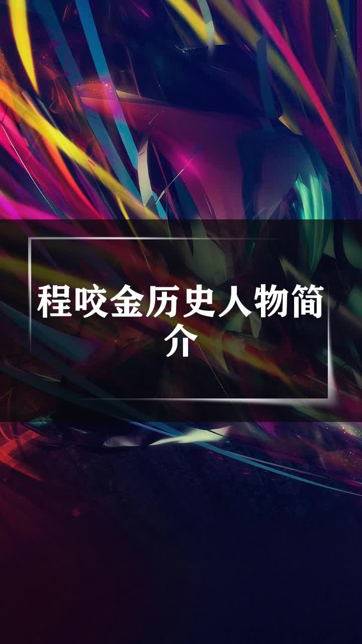 程咬金历史人物简介