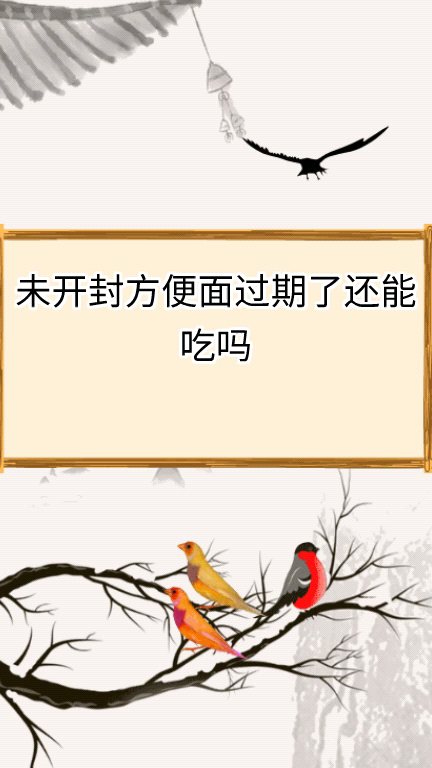 未开封方便面过期了还能吃吗