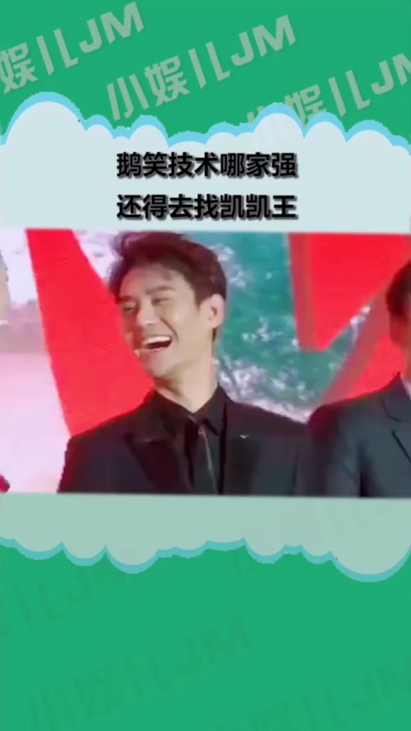 #王凯魔性笑声收放自如 鹅笑技术哪家强,还得去找凯凯王 明星鹅笑合集,听说笑会传