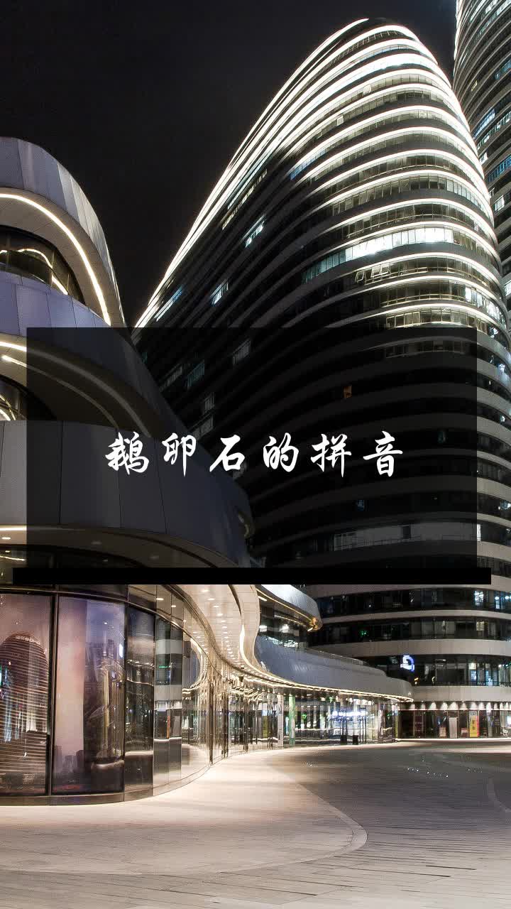 鹅卵石的拼音