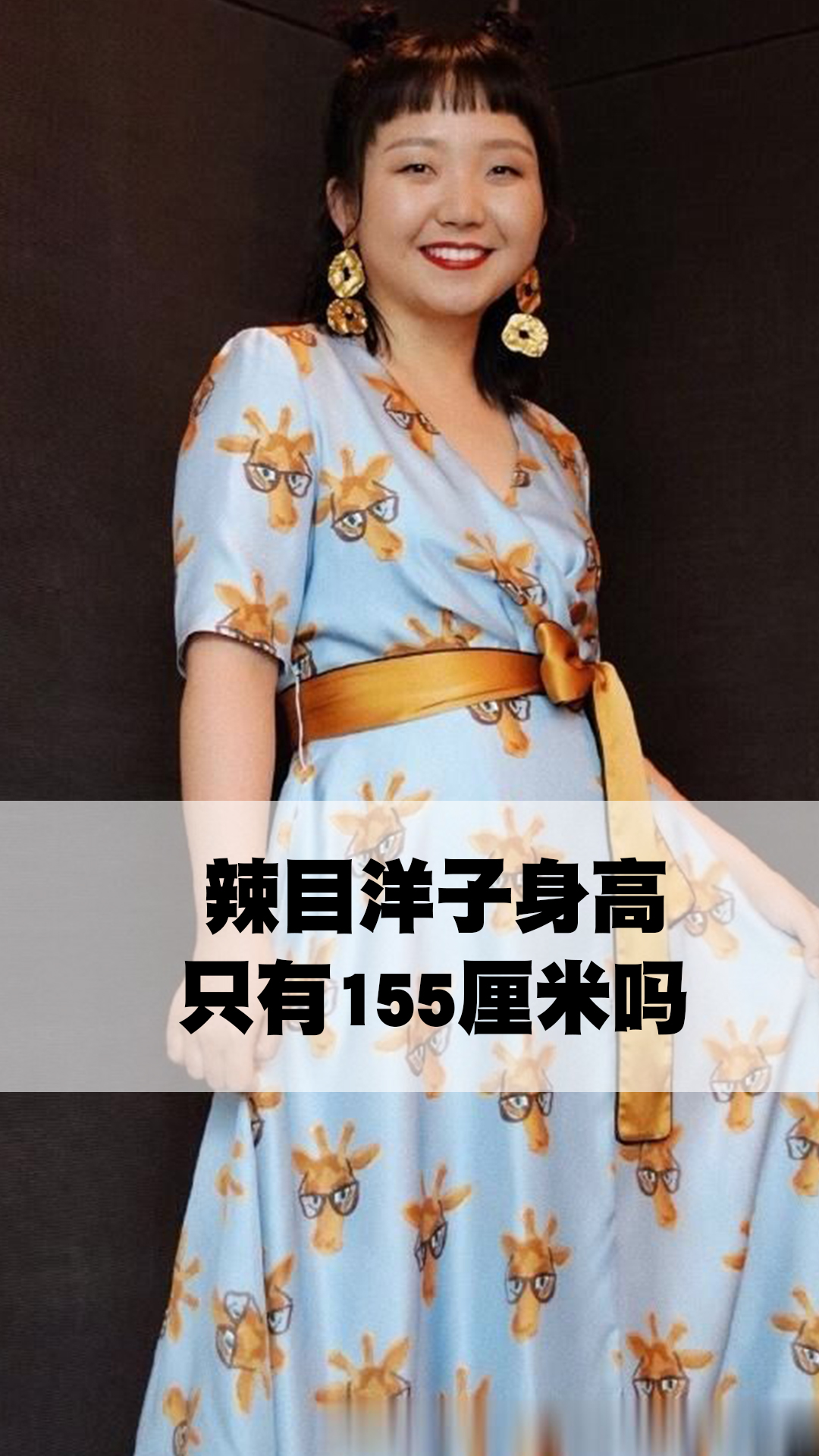 辣目洋子身高只有155厘米吗