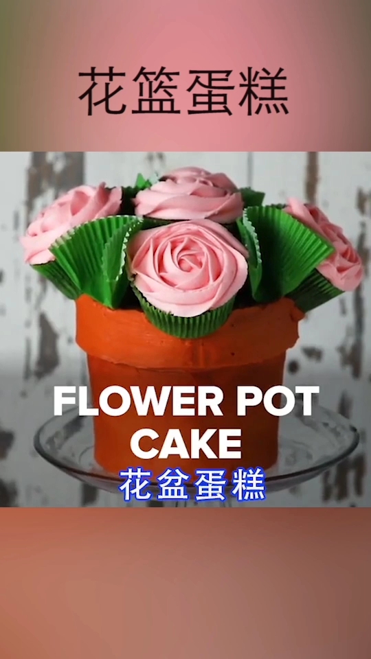 花篮蛋糕。