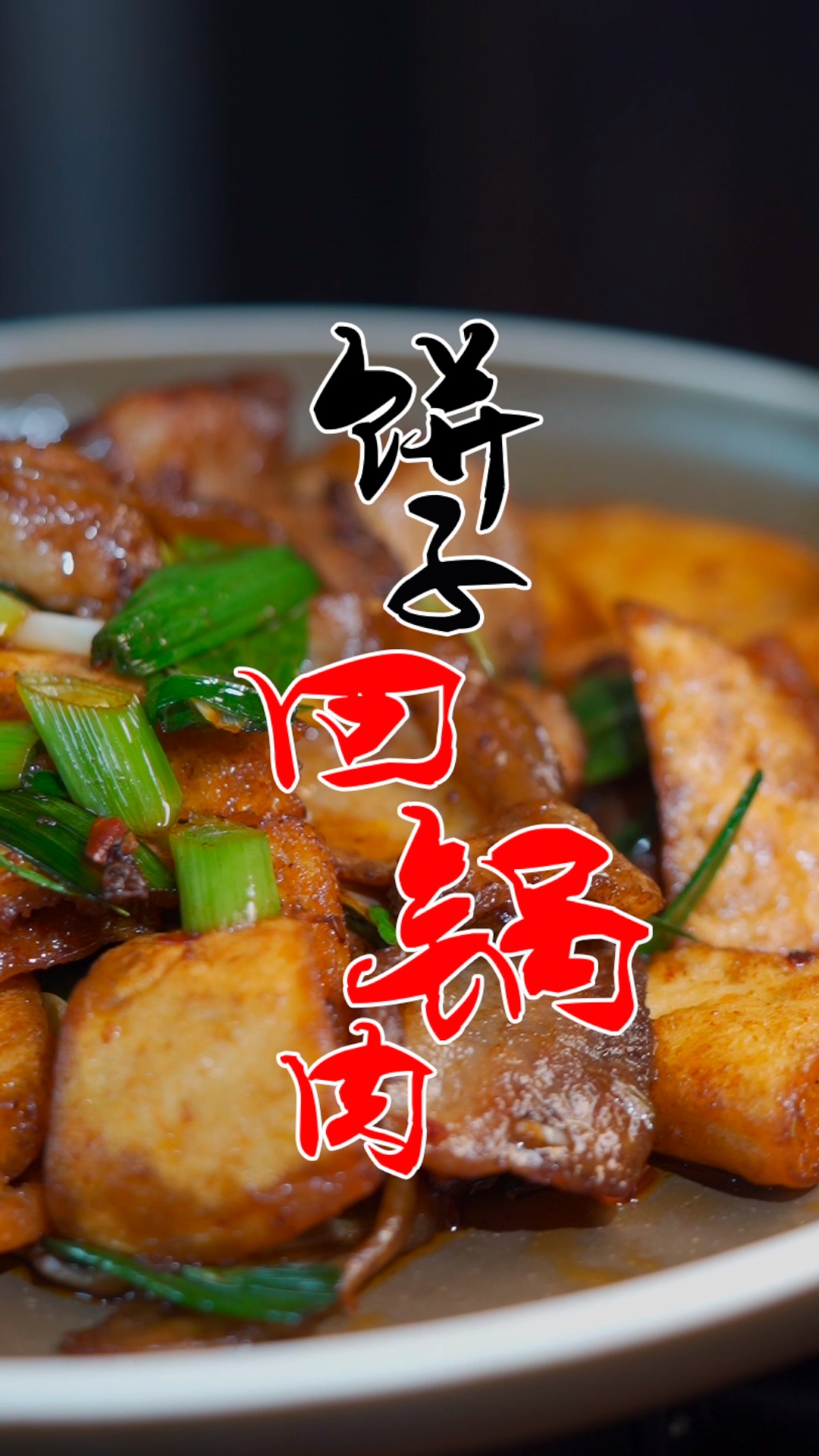 #美食分享#回锅肉里面加点饼子,香香脆脆的,想起就要流口水。不知道你们吃过没有。