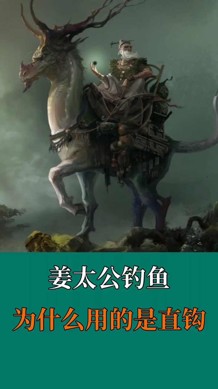 你知道姜子牙“钓鱼”为什么要用“直钩”吗?听完你就知道了