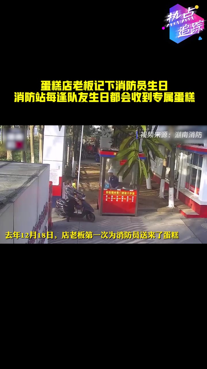 蛋糕店老板记下消防员生日,消防站每逢队友生日都会收到专属蛋糕