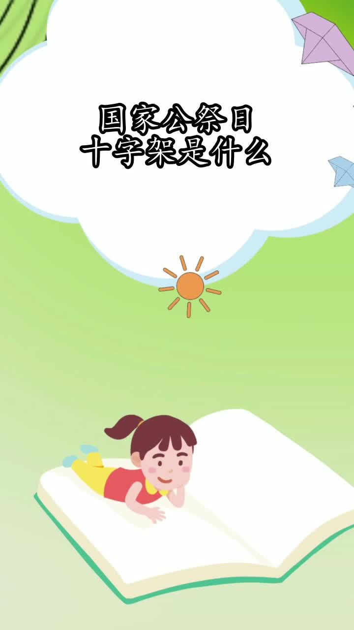 国家公祭日十字架是什么,你掌握了吗
