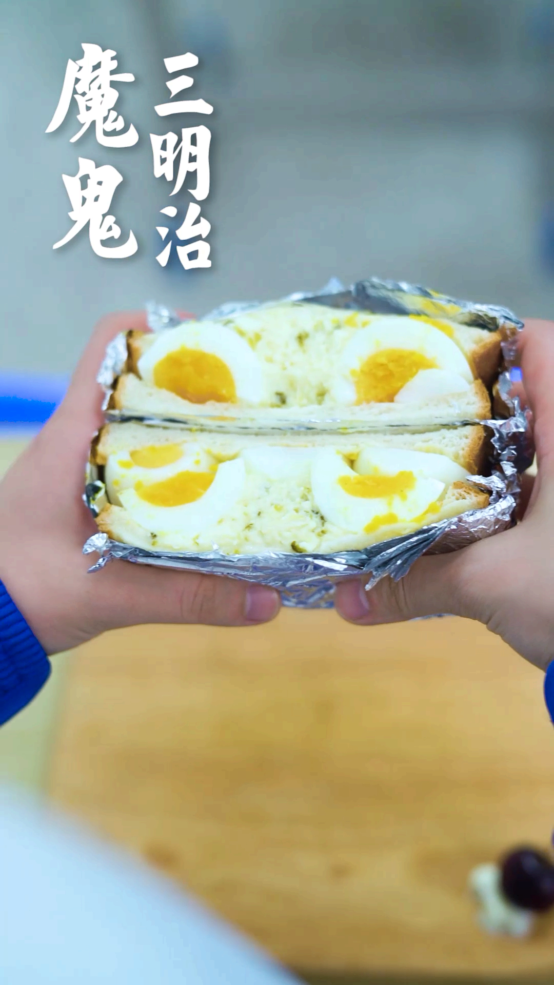 #我要上热门#补充蛋白质只能吃没有滋味的水煮蛋？不如试试这个魔鬼蛋三明治？