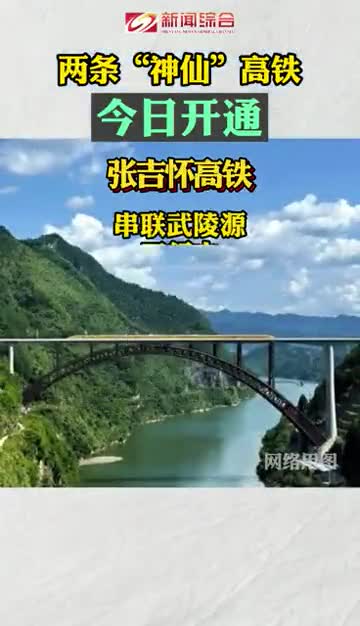 张吉怀高铁、沈阳至佳木斯高铁牡丹江至佳木斯段正式开通运营