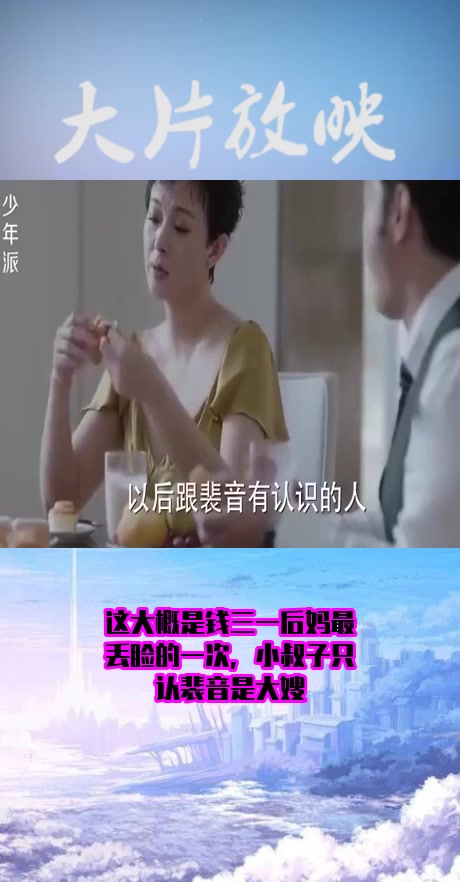 #影视#这大概是钱三一后妈最丢脸的一次,小叔子只认裴音是大嫂