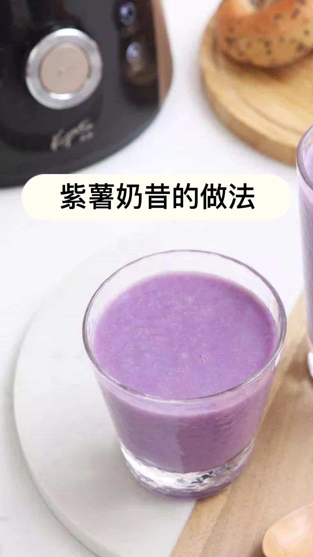 紫薯奶昔的做法,你清楚了吗?