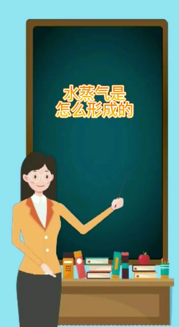 水蒸气是怎么形成的