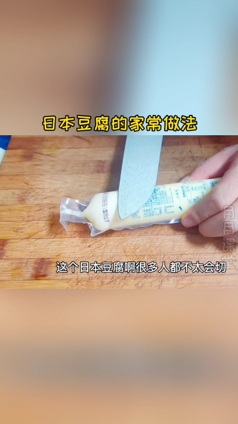 日本豆腐的家常做法,口感滑嫩味道鲜香,简单易学