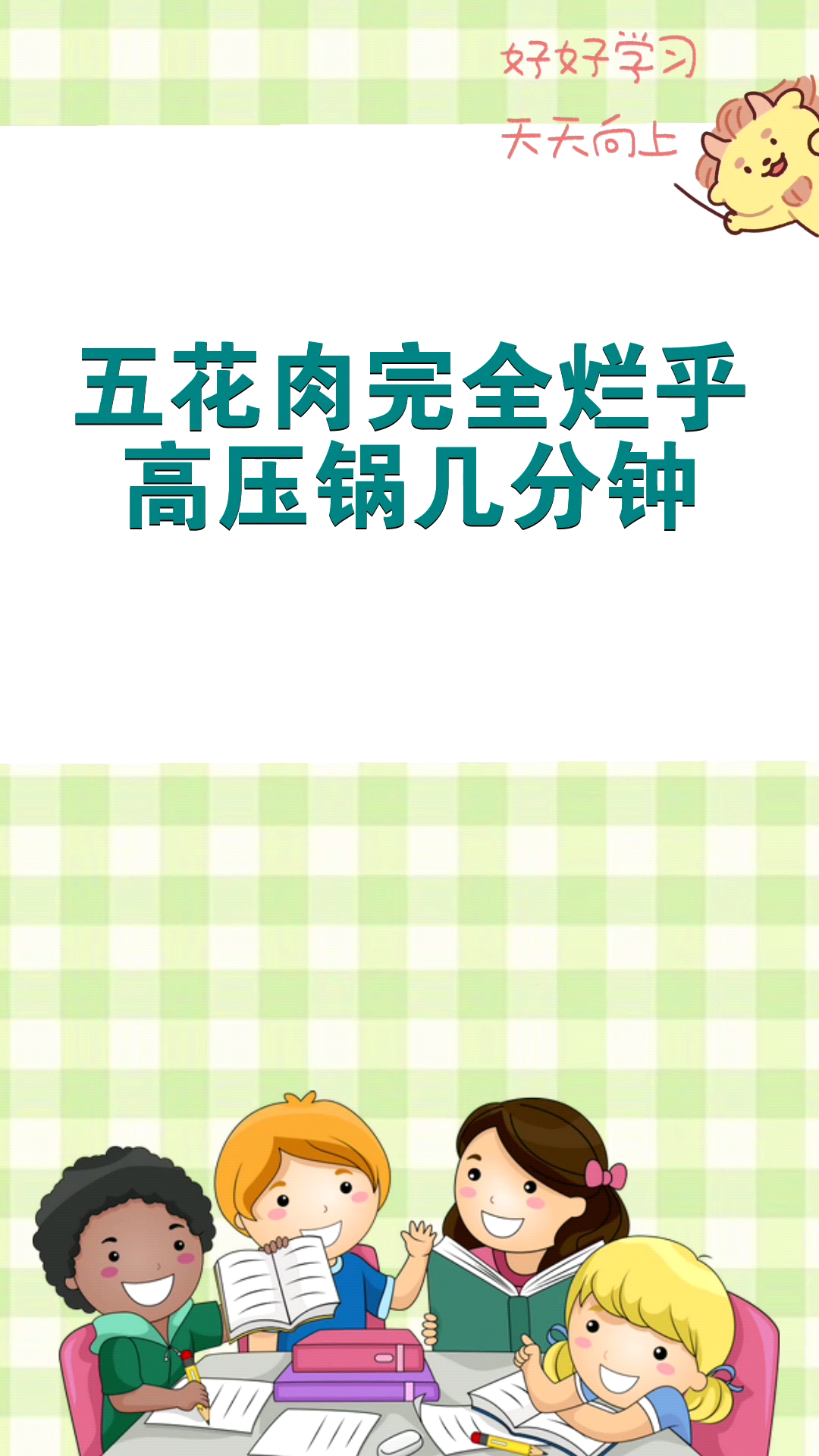五花肉完全烂乎高压锅几分钟 