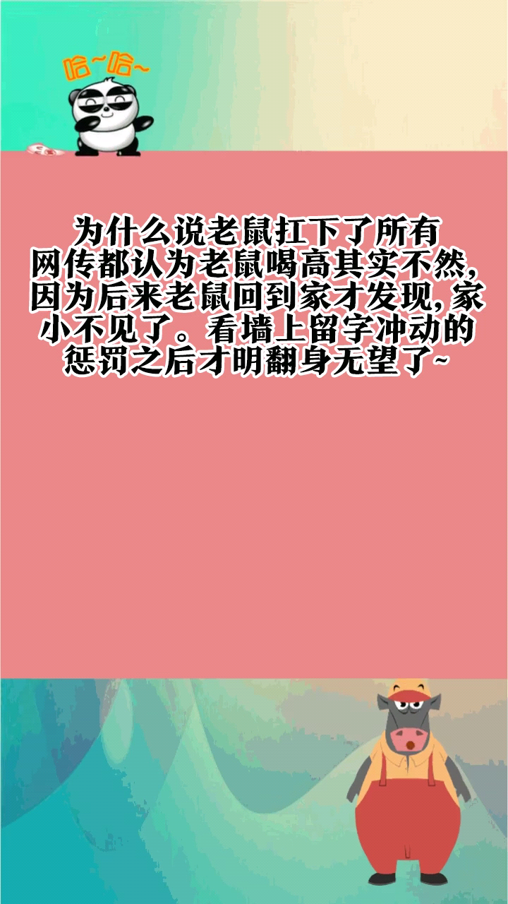 为什么说老鼠扛下了所有