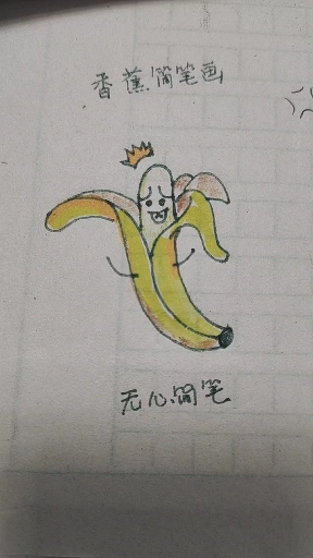 #无心之简笔画#香蕉简笔画