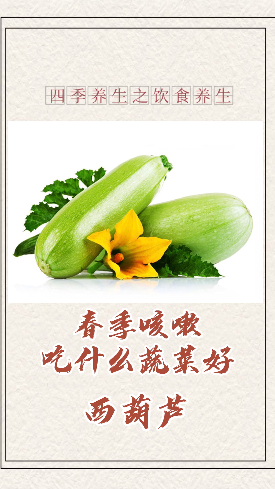 #健康养生小知识#春季食疗咳嗽吃什么?试试西葫芦吧