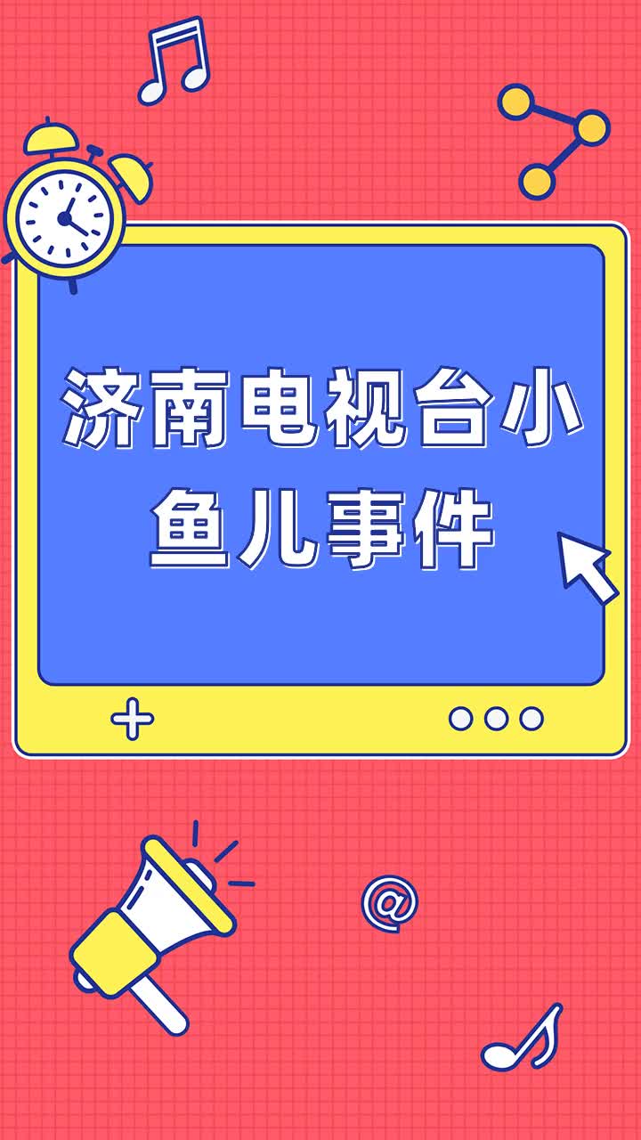 济南电视台小鱼儿事件