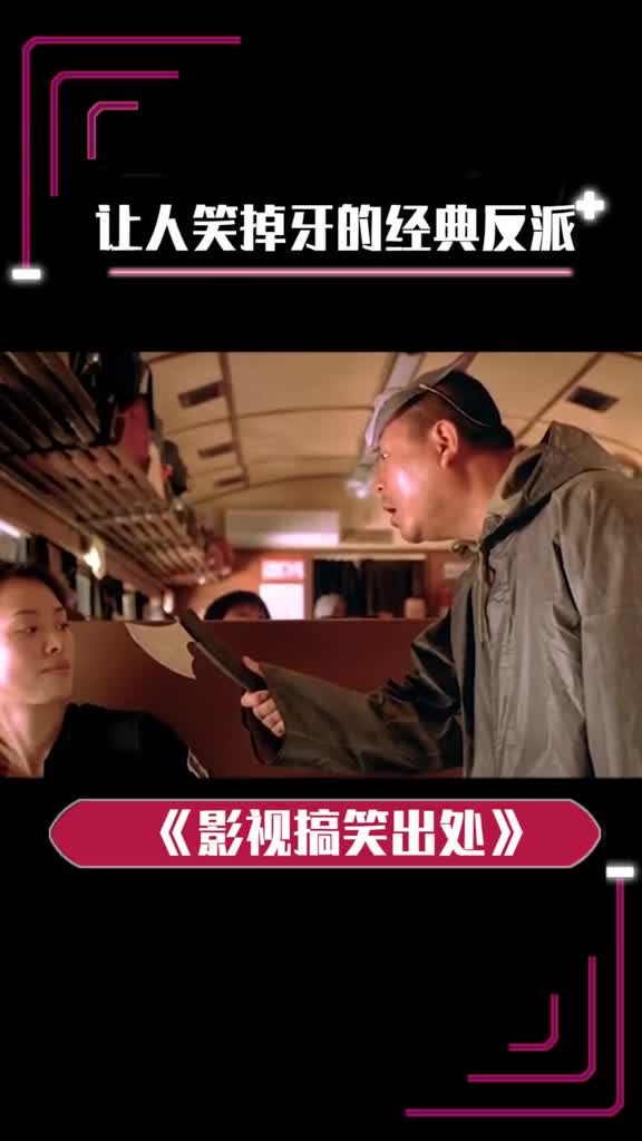 让人捧腹大笑的反派神操作#搞笑#范伟