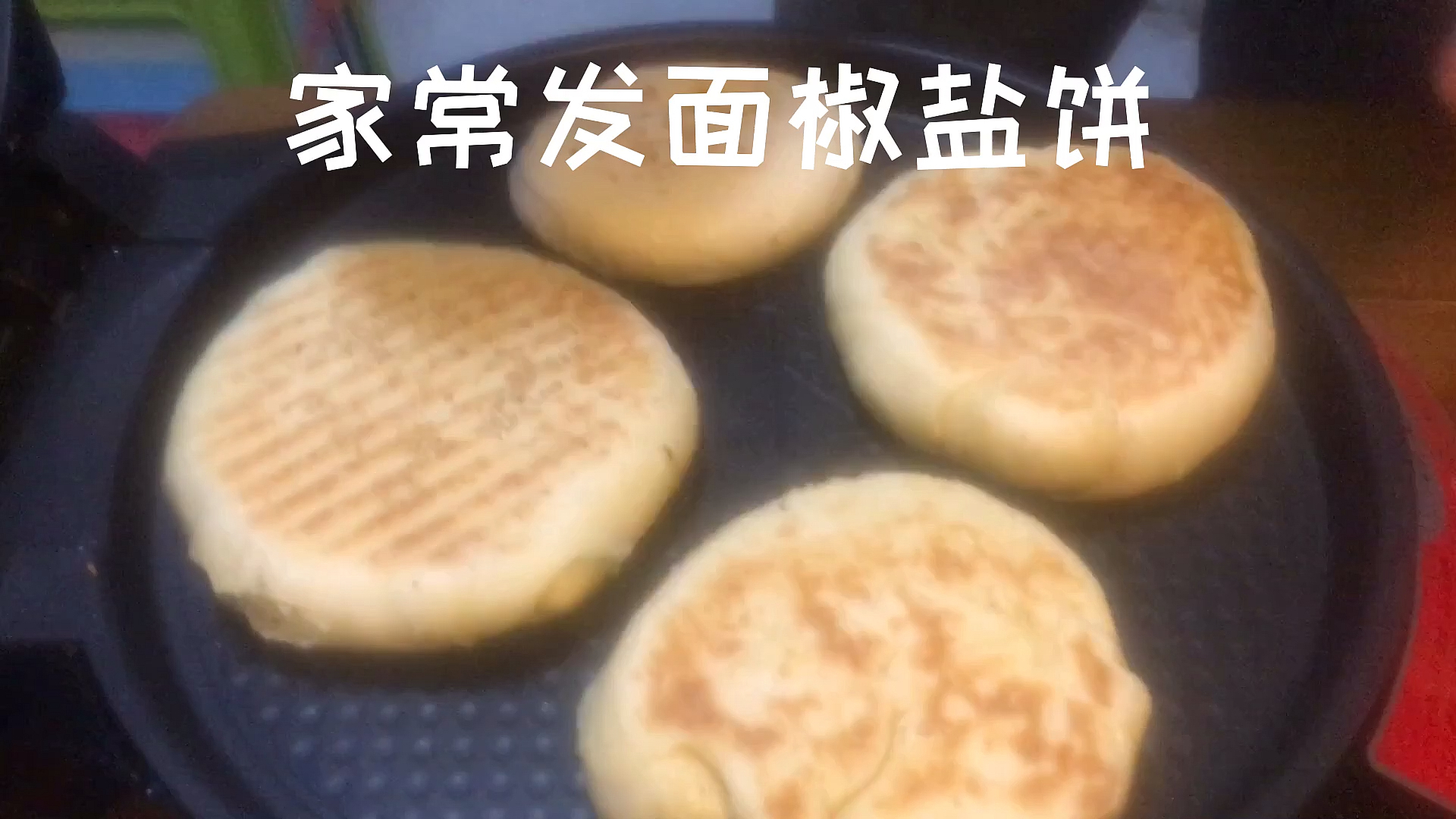 #家乡特色美食##家常发面椒盐饼，简单几步就成柔软细腻口感劲道的美味～～