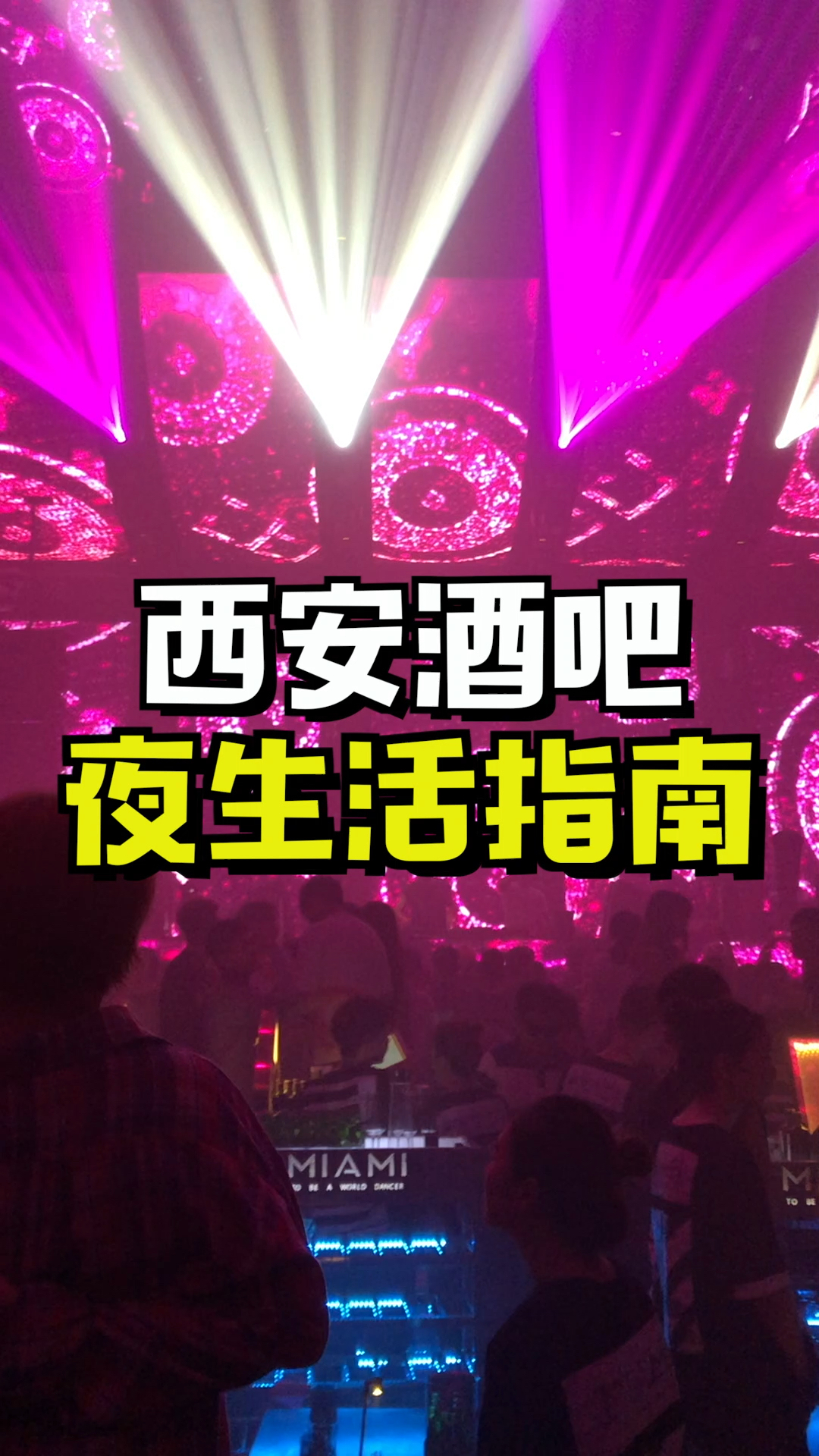 #吃喝玩乐过假期#西安夜生活怎么过?看这个就够了!