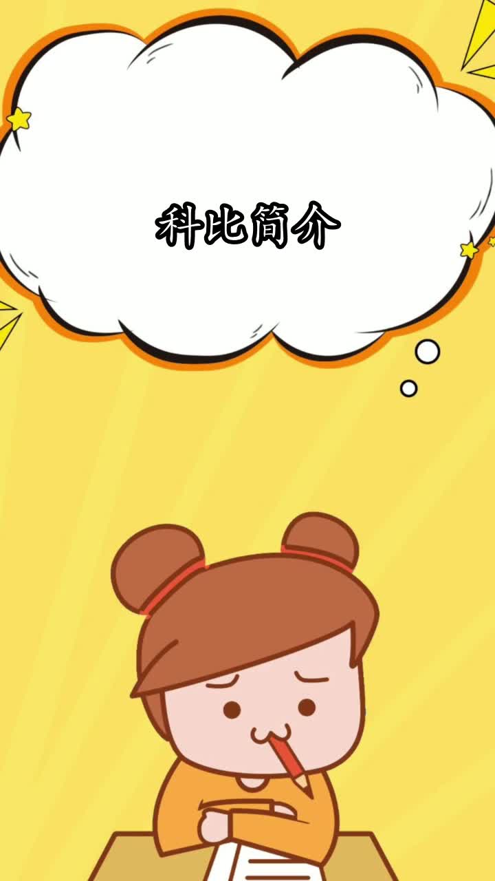 科比简介,你知道了吗