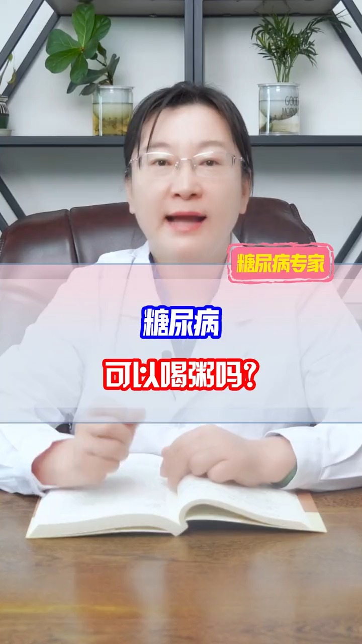 #健康情报局#糖尿病可以喝粥吗?做到这几点可以放心喝!