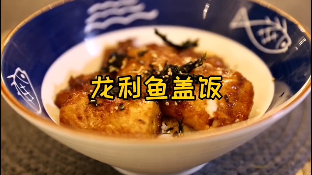 #美食#龙利鱼盖饭