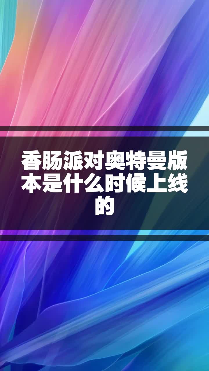 香肠派对奥特曼版本是什么时候上线的