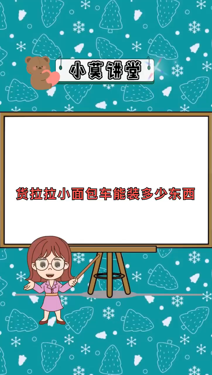 货拉拉小面包车能装多少东西