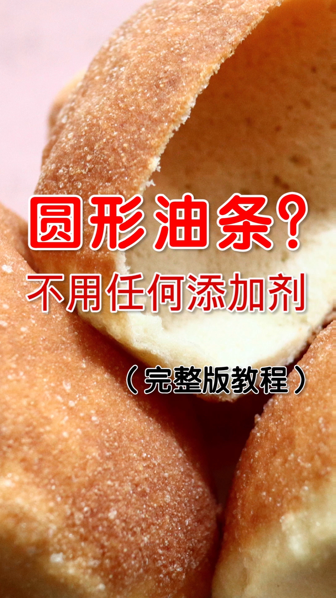 #香港味道#圆形油条(油饼)