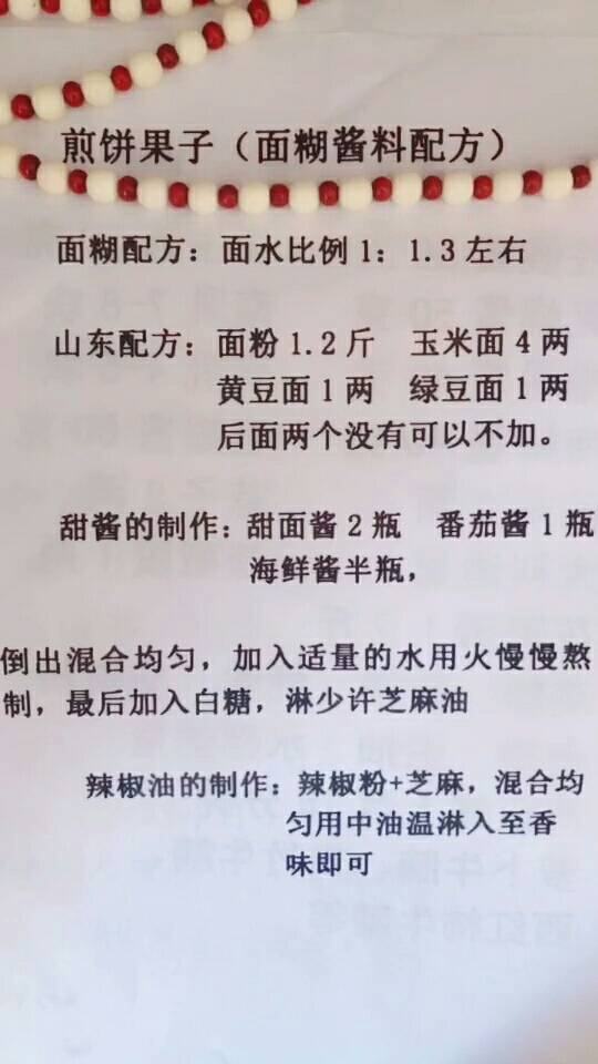 煎饼果子(面糊酱料配方)