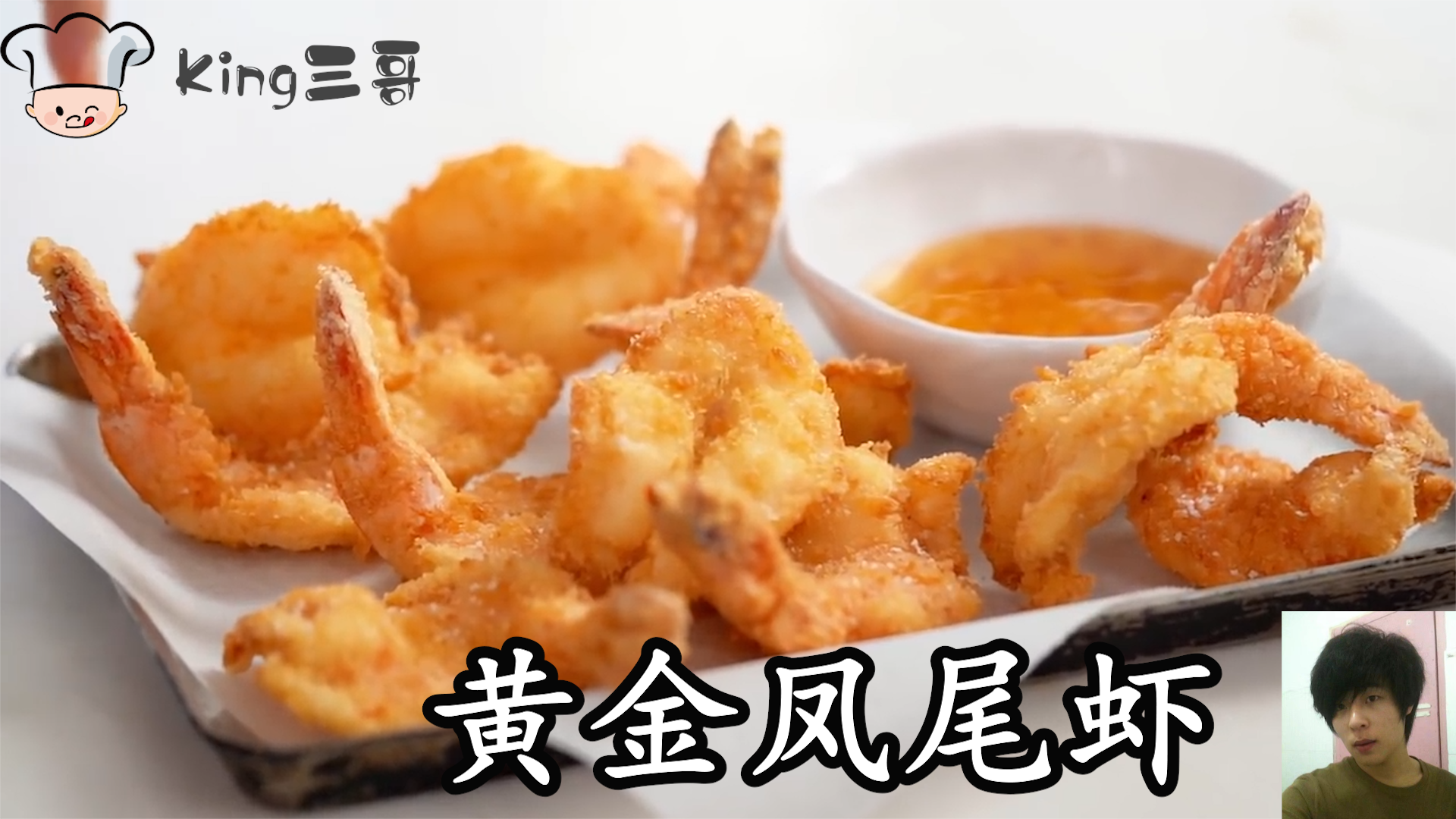 三哥教你必胜客香草黄金凤尾虾的家常做法,色香味俱全