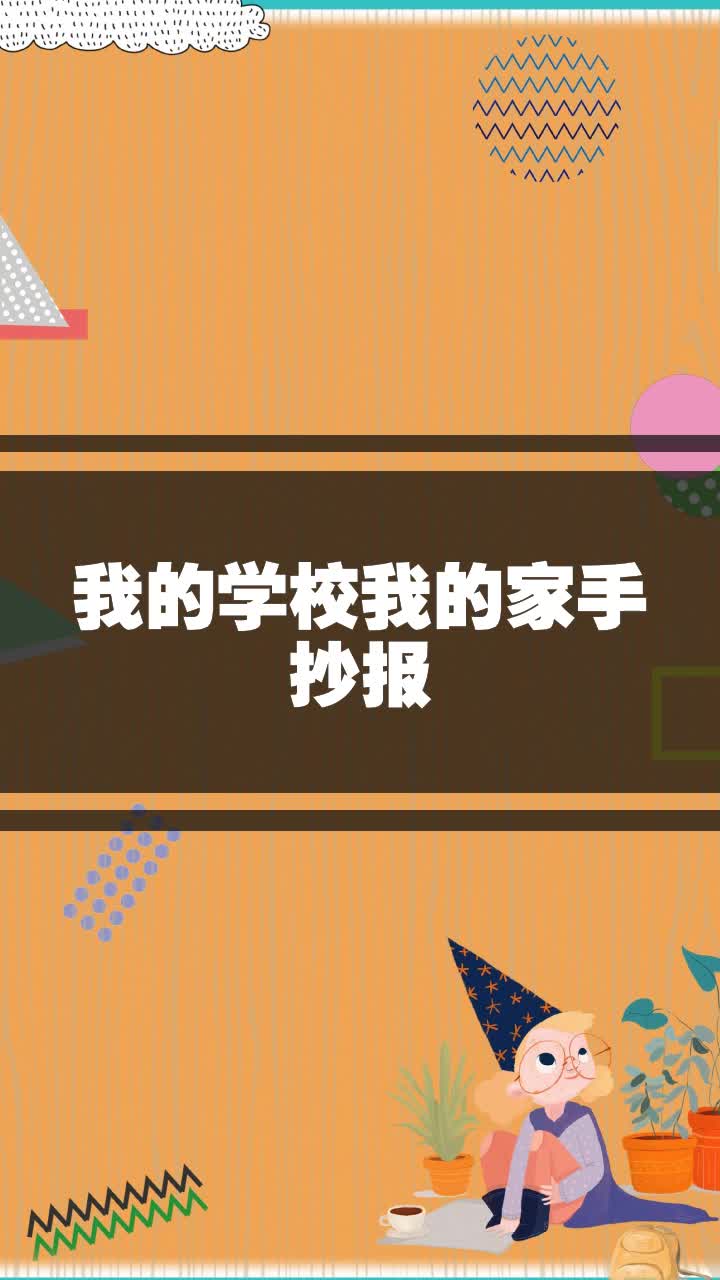 我的学校我的家手抄报