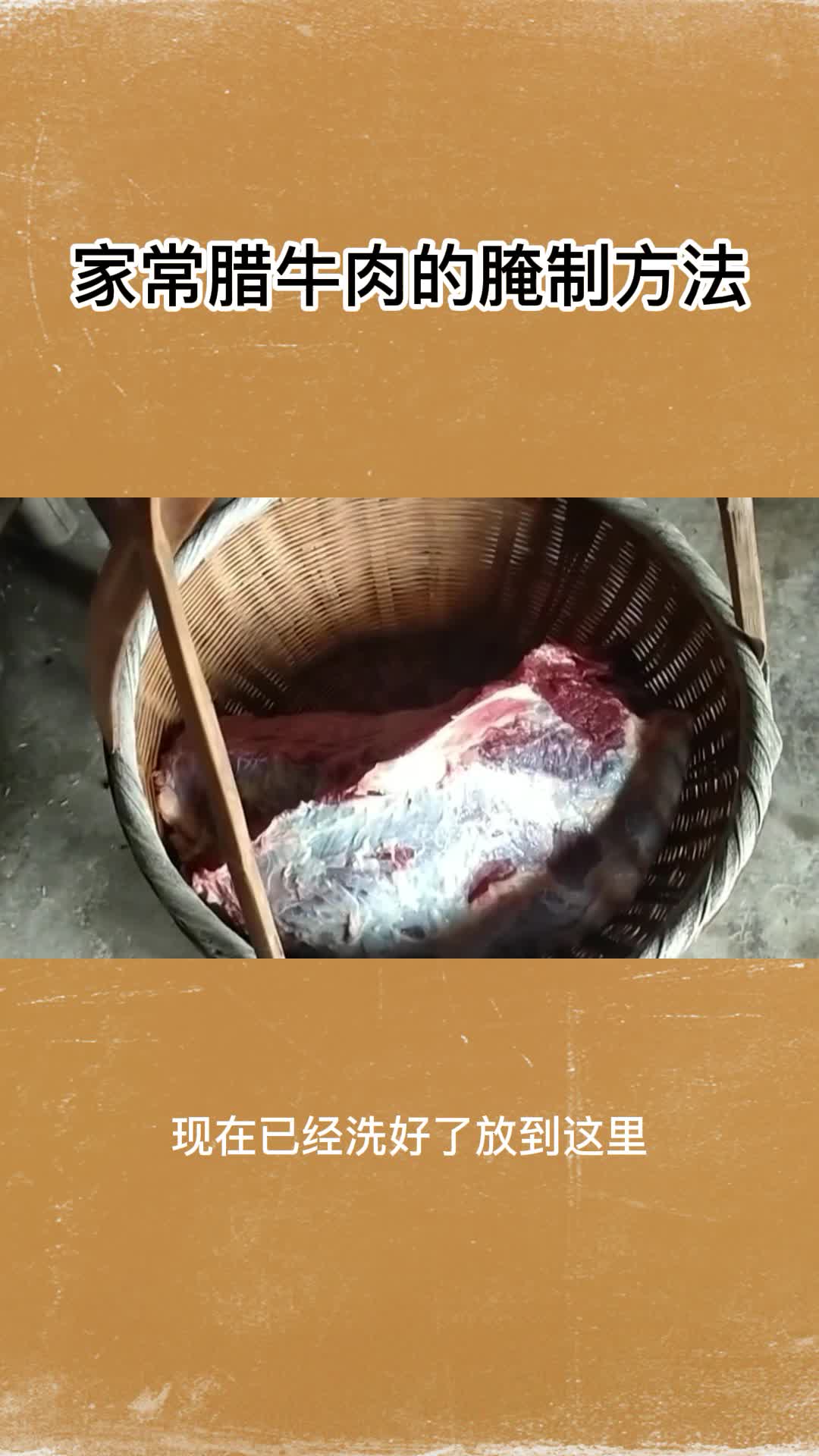 家常腊牛肉的腌制方法,你了解了吗