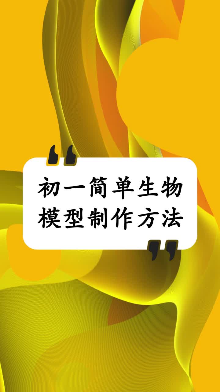 初一简单生物模型制作方法