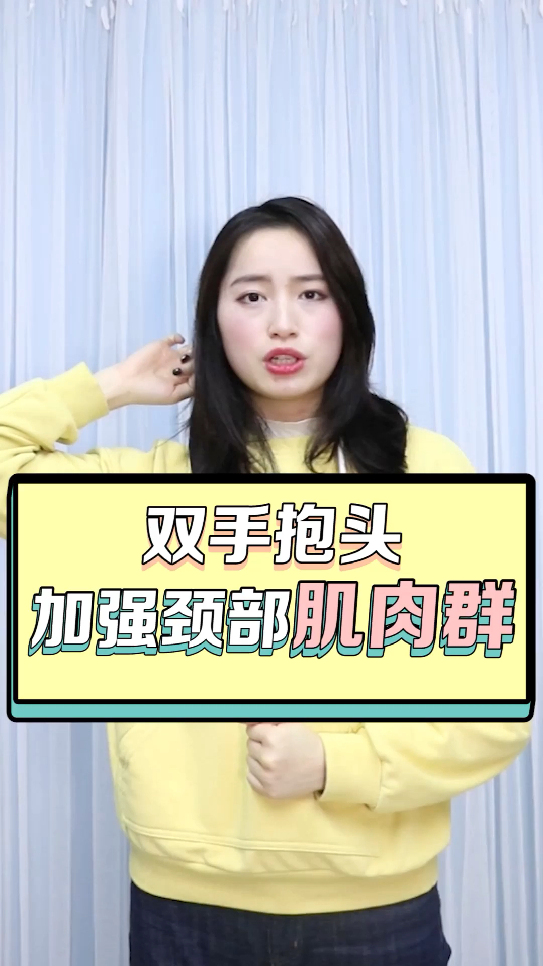#2019,立个新年flag#瑶瑶今天带你做的健身动作是 加强颈部肌肉群