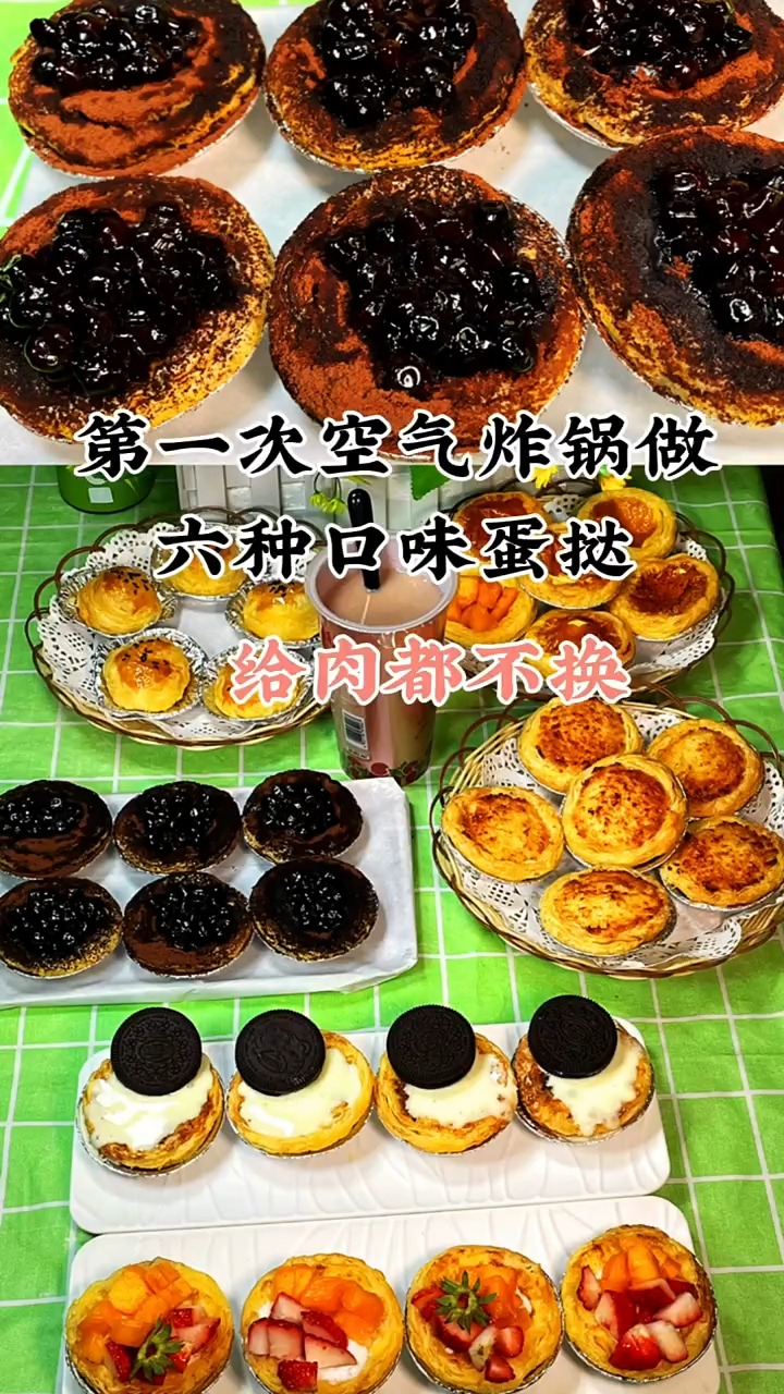#自制美食#天天美食挑战100道空气炸锅美食做6种口味蛋挞,给肉多不换