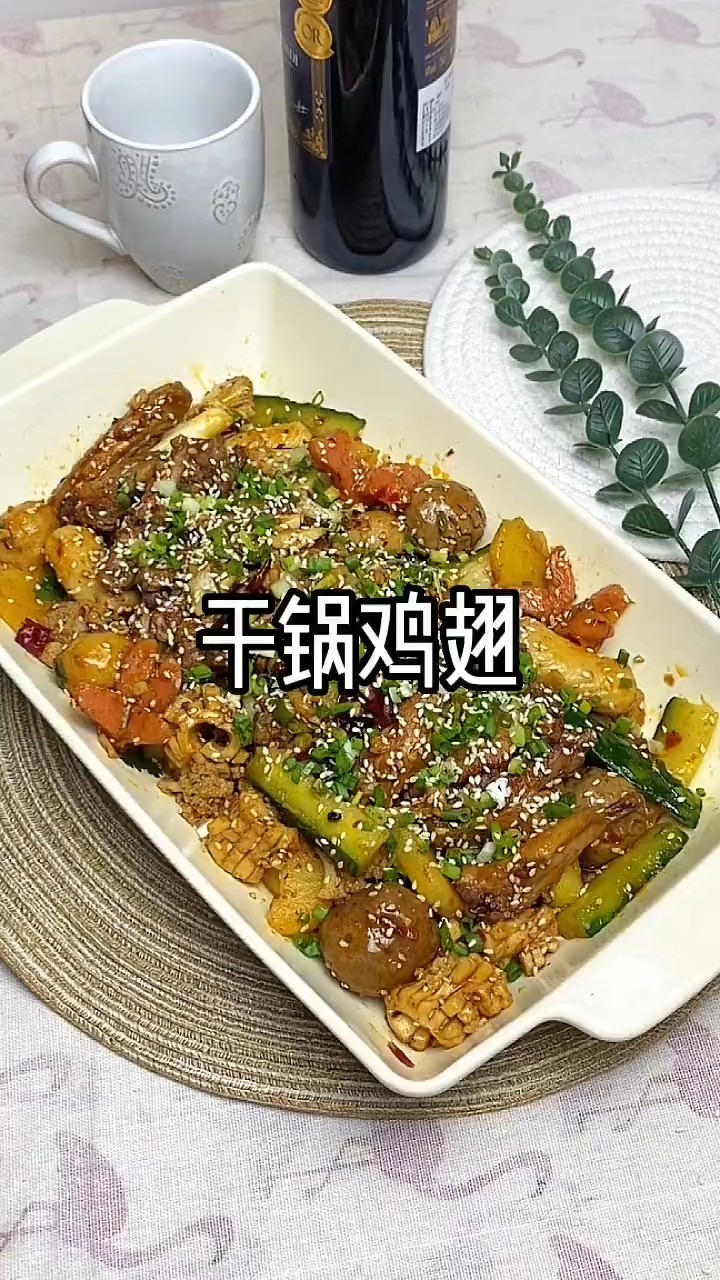 这个干锅酱做的干锅鸡翅实在好吃,简单方便,又很美味!
