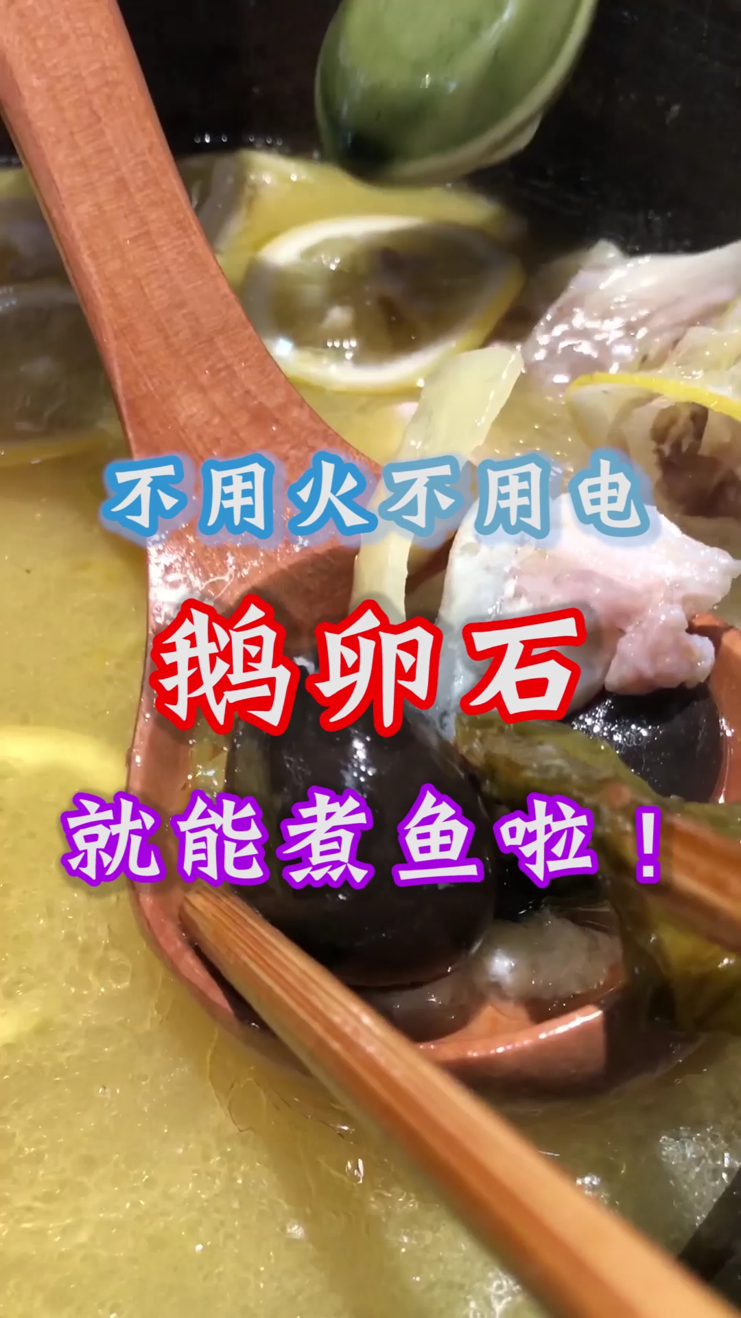 用鹅卵石煮鱼会更好吃吗?