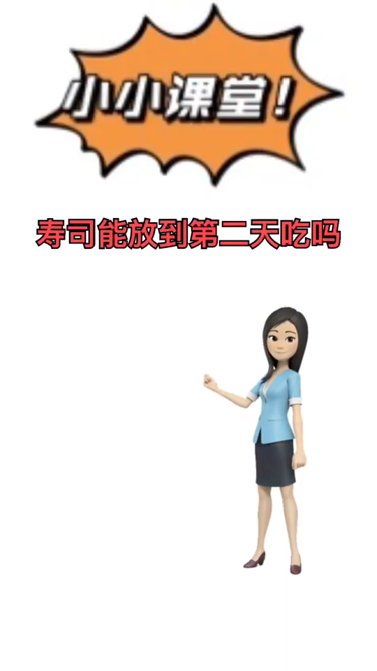 我来告诉你寿司能放到第二天吗