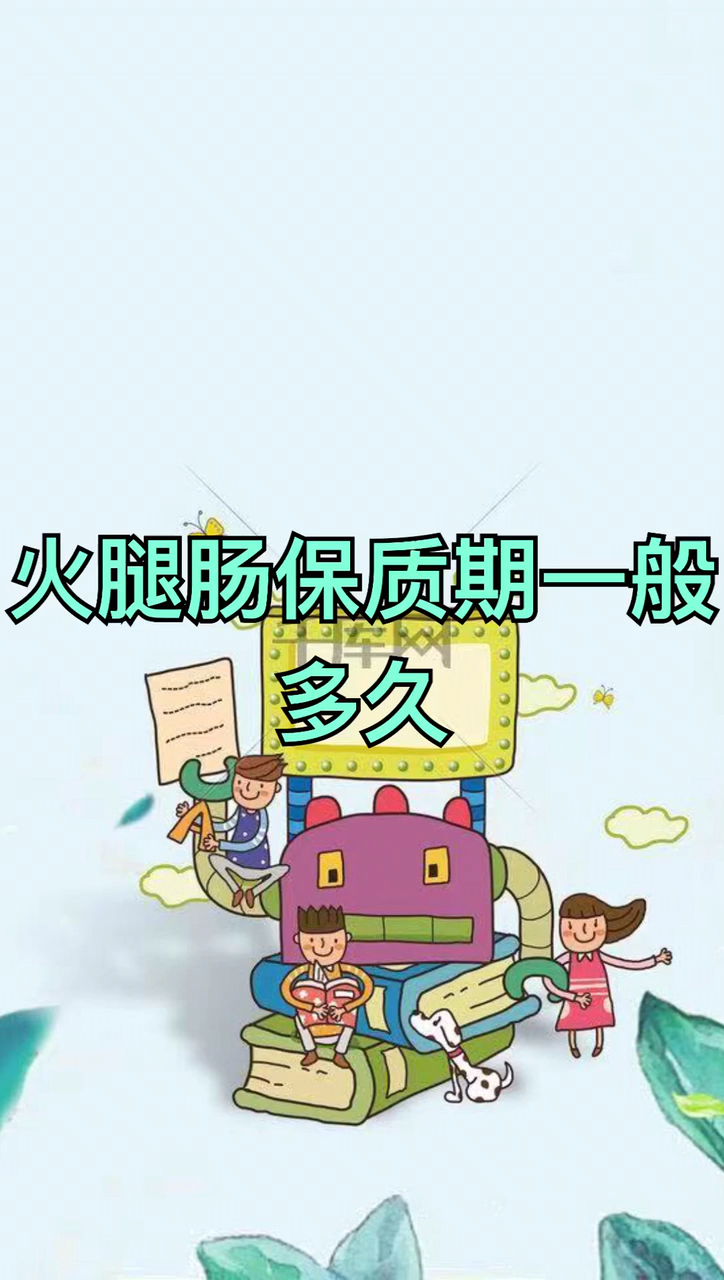 火腿肠保质期一般多久?