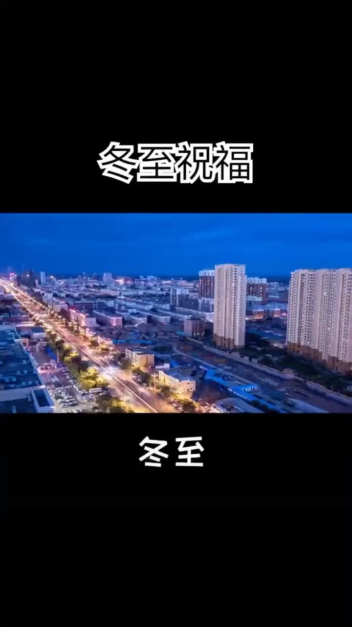 冬至小视频,祝福你永远开心快乐!