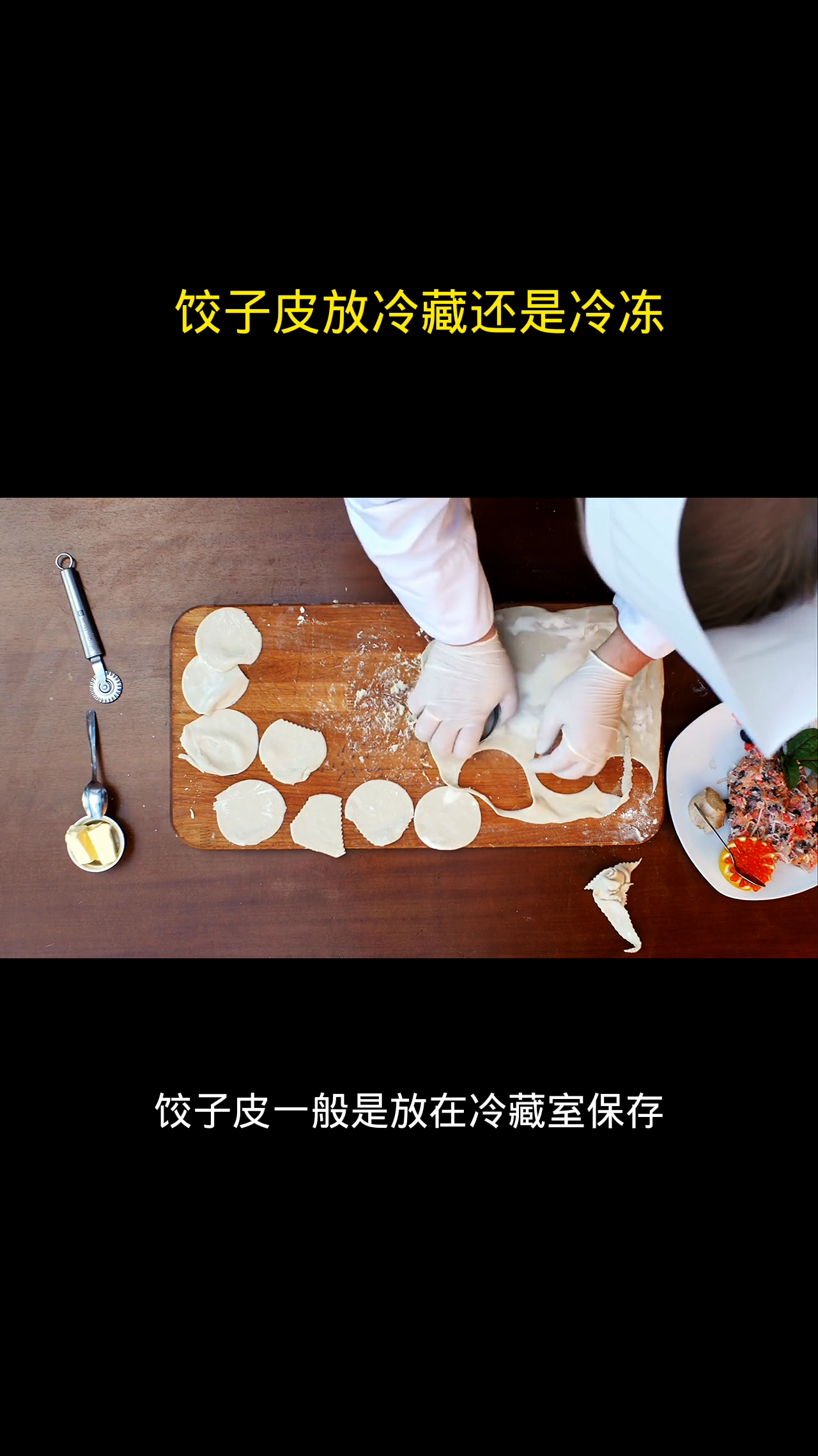 饺子皮放冷藏还是冷冻
