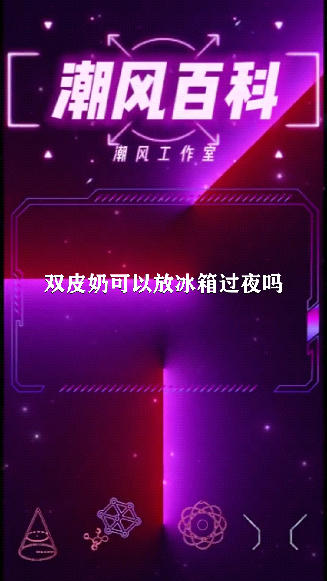 双皮奶可以放冰箱过夜吗
