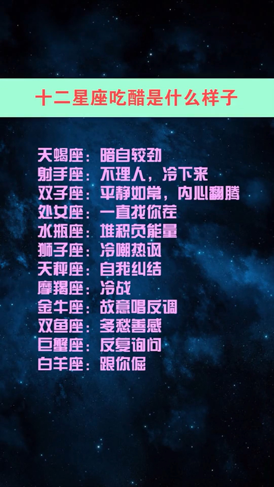 十二星座吃醋是什么样子