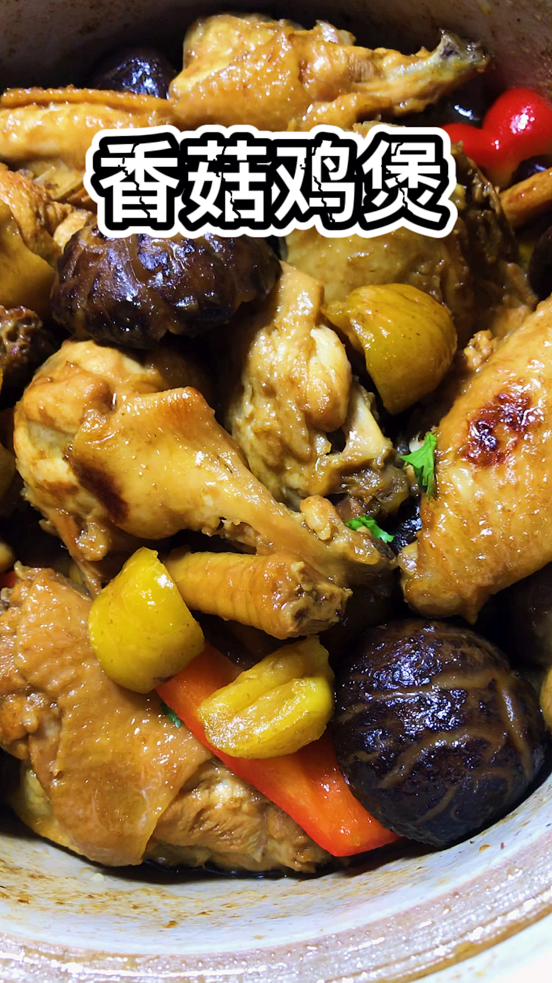 #爱美食爱生活#香菇板栗鸡，味道咸香味浓，满屋飘香，馋哭隔壁家小孩，要吃吗