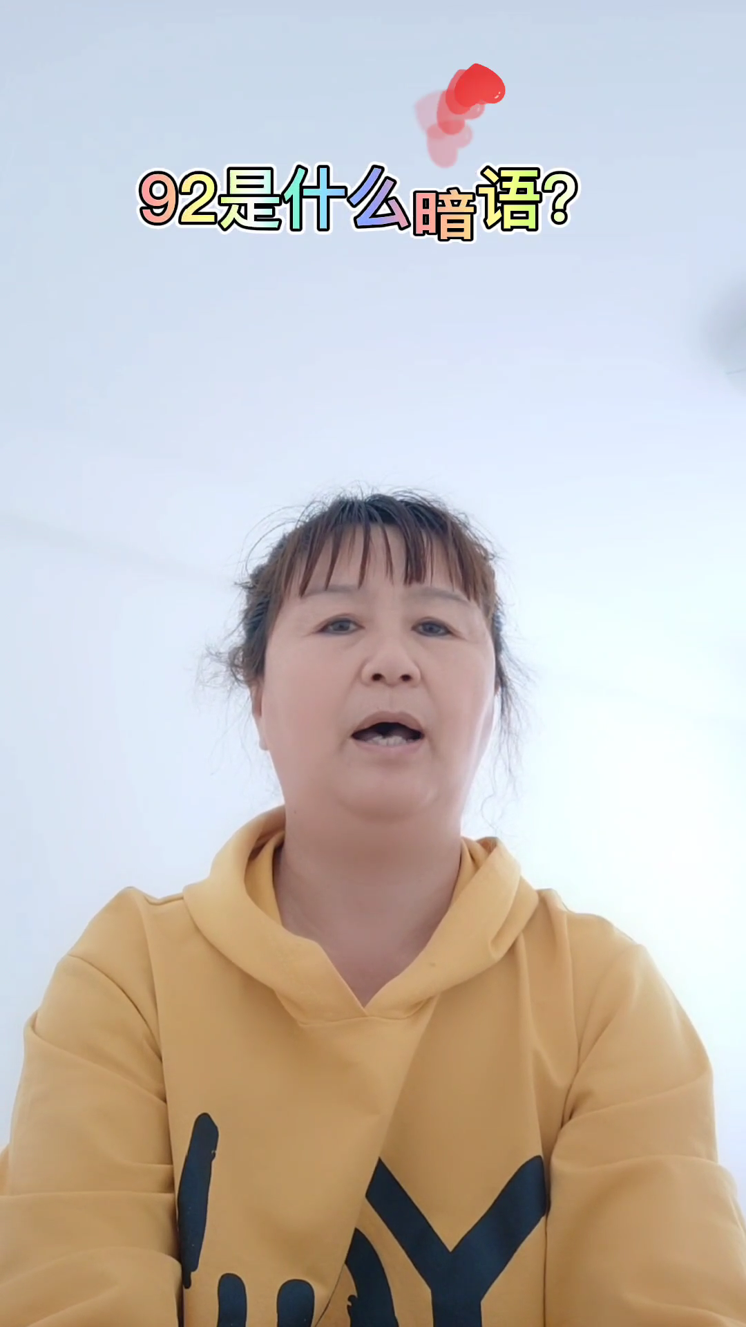 92是什么暗语?