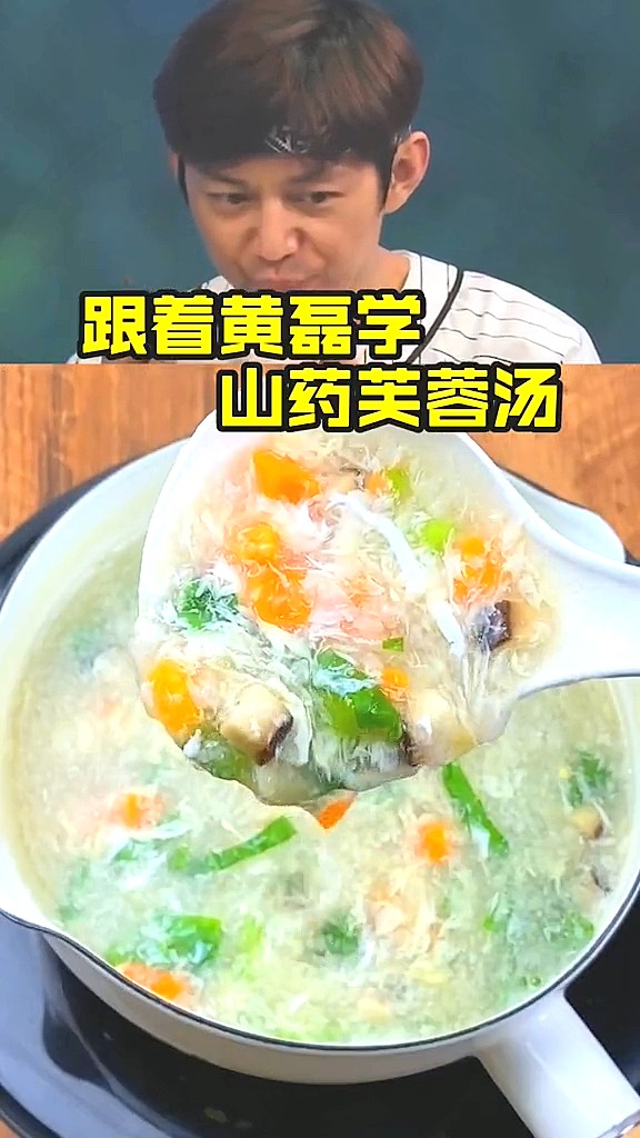 跟着黄磊老师做了山药芙蓉汤,鲜香美味健脾养胃#美食看中国